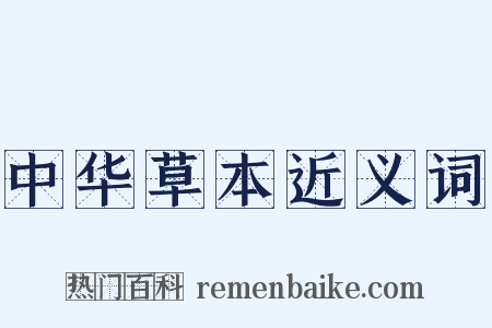 中华草本近义词是什么意思的图片